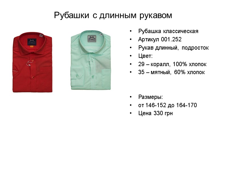 Рубашки с длинным рукавом Рубашка классическая Артикул 001.252 Рукав длинный, подросток Цвет:  29